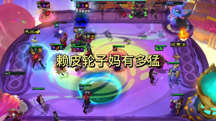 云顶之弈轮子妈