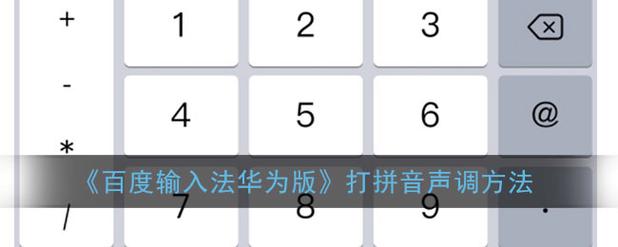 华为手机拼音输入法带声调