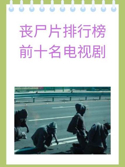 豆瓣评分排名前十的丧尸片