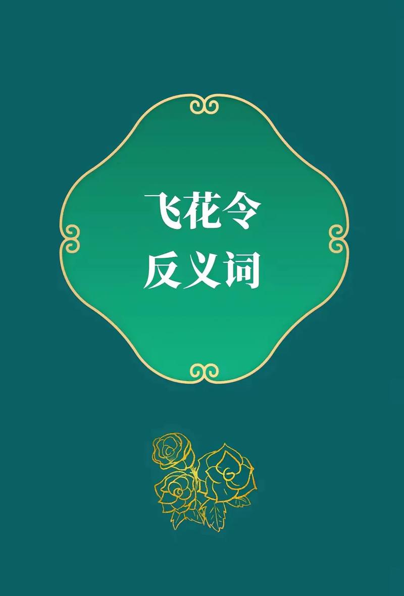 飞花令成语 飞花令成语