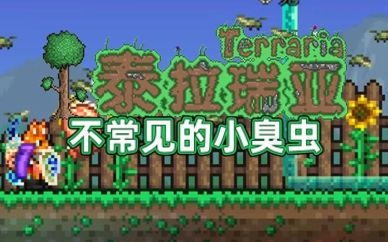 泰拉瑞亚臭虫的制作方法截图2