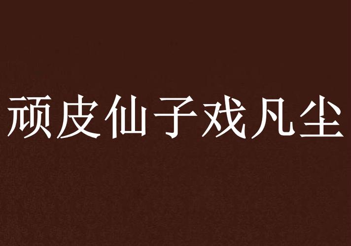 仙子戏凡尘截图1