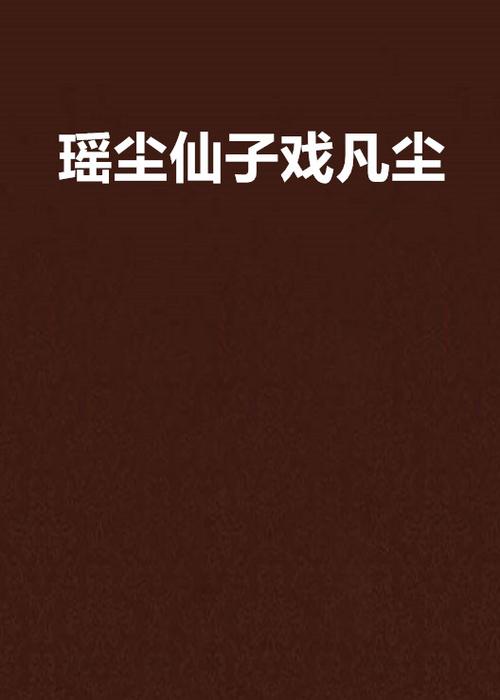 仙子戏凡尘截图3