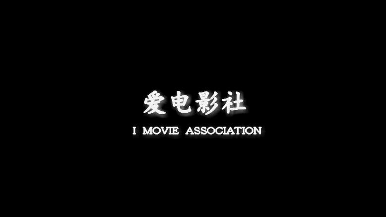 爱电影视