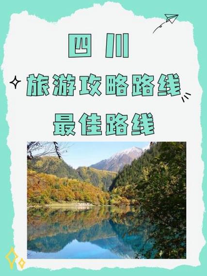 四川旅游攻略截图2