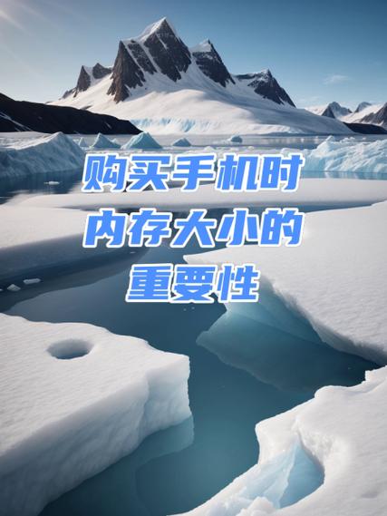 手机内存的重要性 手机内存的重要性