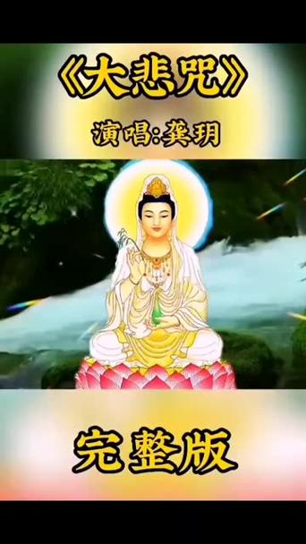 大悲咒原唱