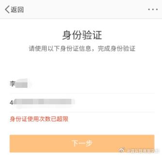 您的实名认证次数已达上限