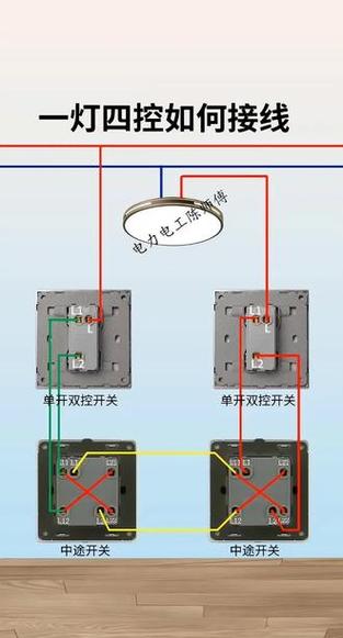 一灯四控开关电路图