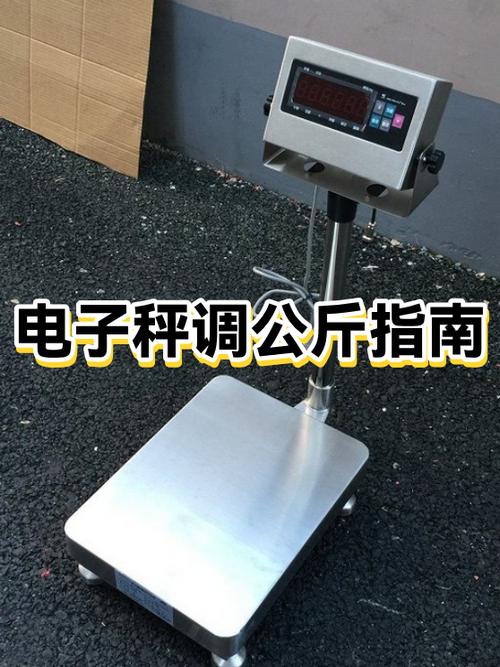 电子秤怎么调整公斤和斤方法