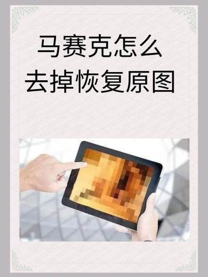 手机照片马赛克怎么消除掉