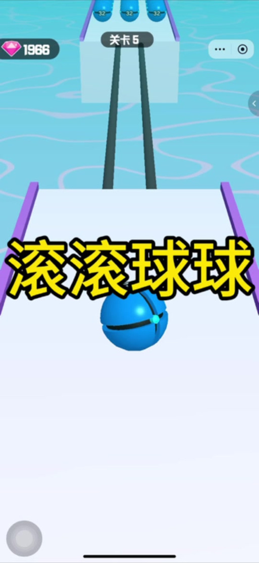 一个滚球球的游戏叫什么