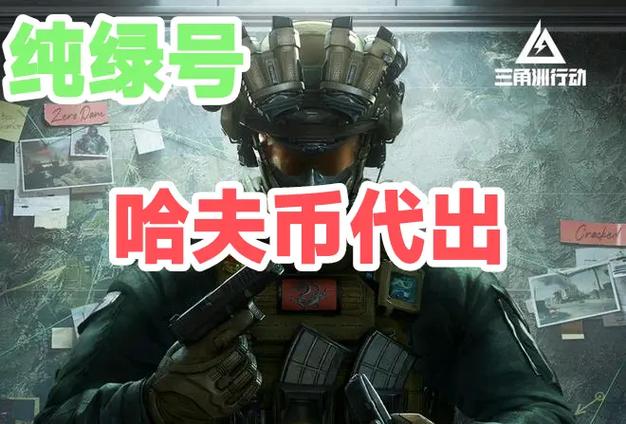 手游三角洲哈夫币出售平台截图2