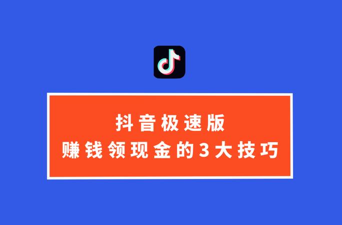 苹果抖音极速版赚钱入口在哪截图3