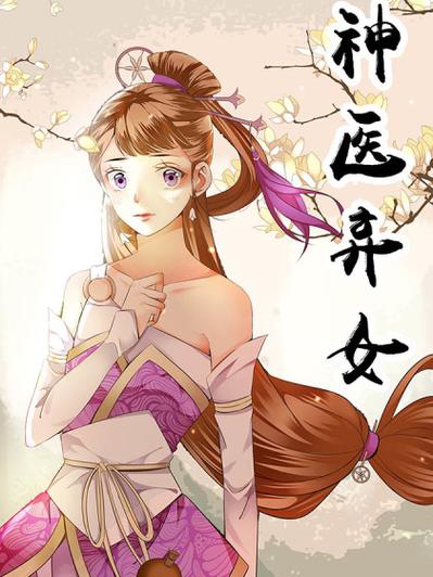 神医弃女:盛宠九皇妃截图1