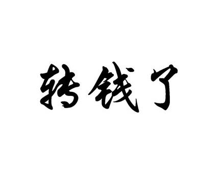 转钱表情包图片大全