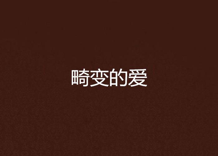 畸变的爱