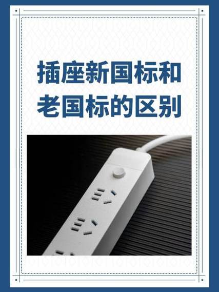 电源插座新国标要求