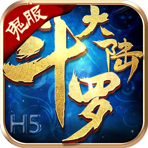 4399斗罗大陆h5截图2