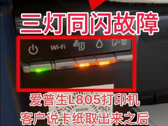 l805打印机灯全闪怎么修复