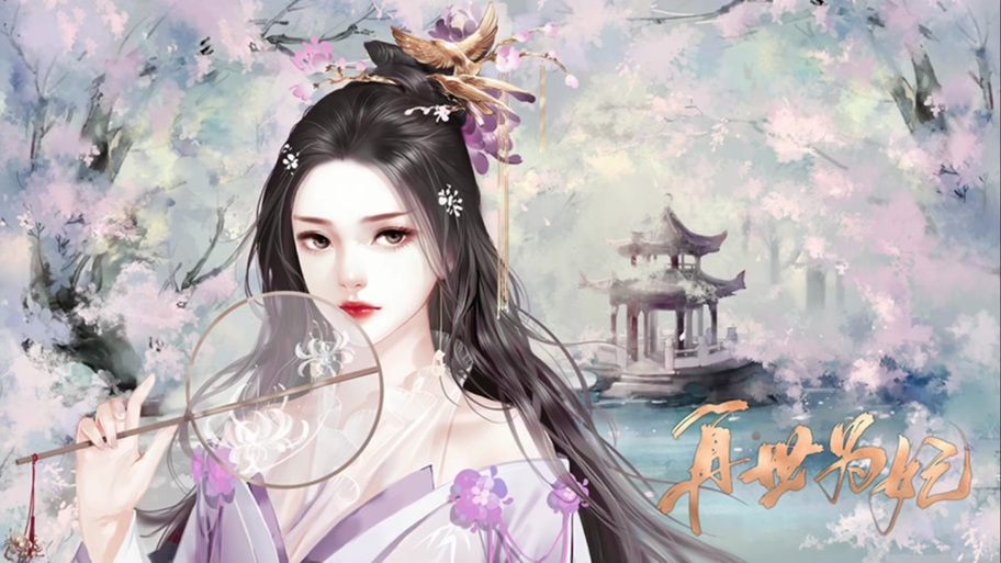 后宫三千人橙光游戏手游截图2