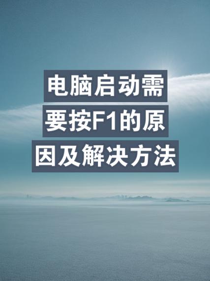 电脑启动要按f1怎么解决
