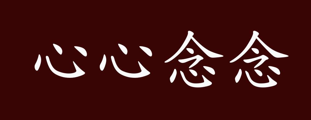 心心念念的造句