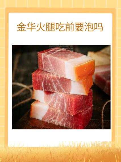 金华火腿吃前要泡吗 金华火腿吃前要泡吗