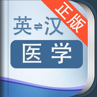 医学英语词典app