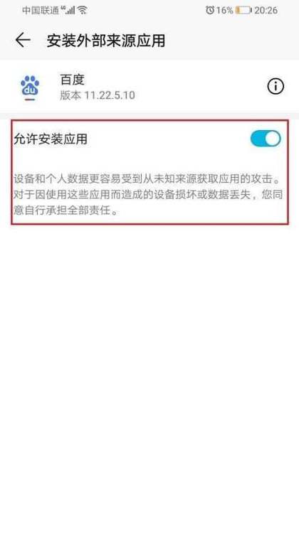 允许安装未知来源的应用截图1