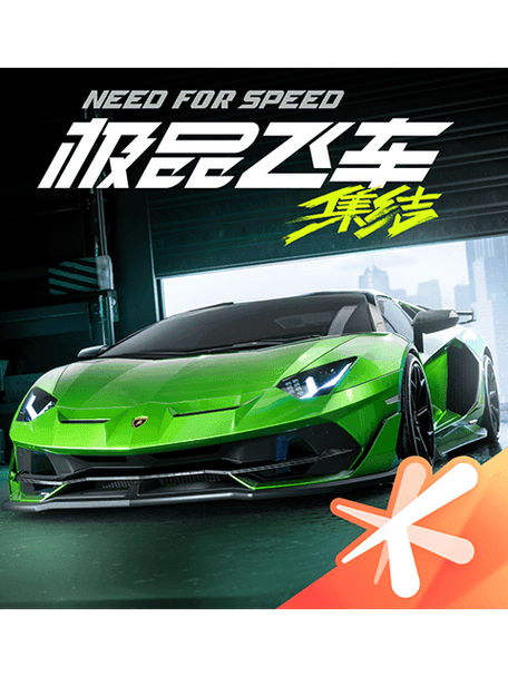 《极品飞车:集结》