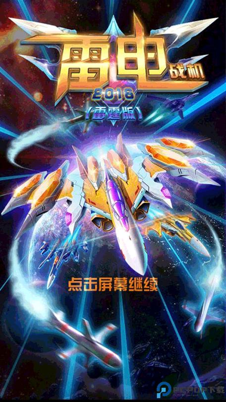 雷电战机2018(雷霆版)下载破解版截图2