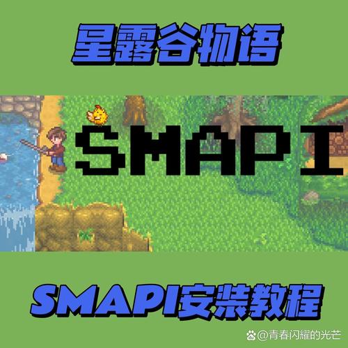 星露谷物语smapi安装教程