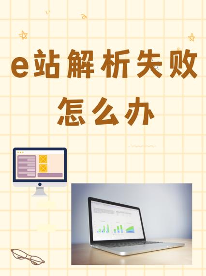 如何解决e站解析失败的问题