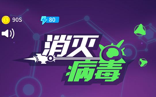 战胜病毒小游戏 战胜病毒小游戏