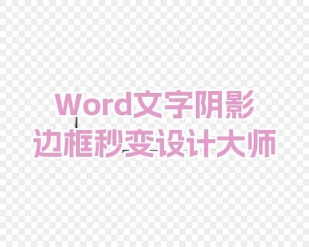 word文档的使用技巧