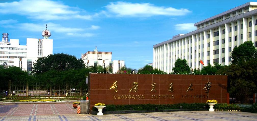 重庆交通大学和重庆工商大学