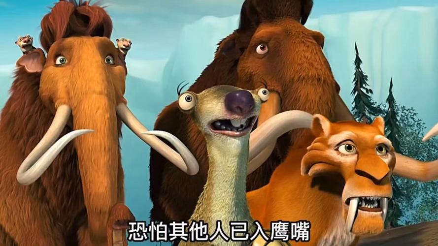 冰河时代重生 冰河时代重生