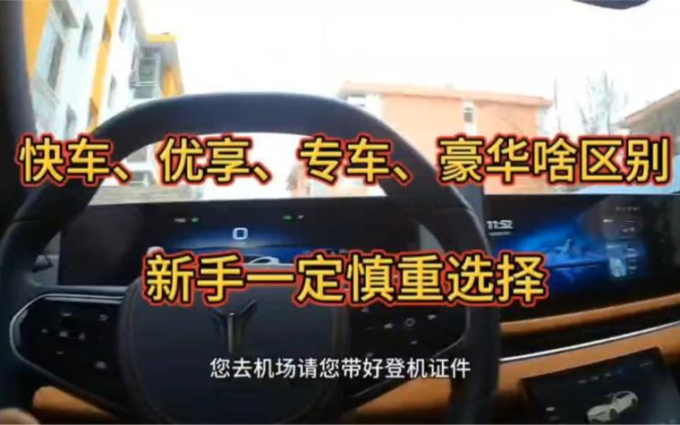 专车和优享哪个好 专车和优享哪个好