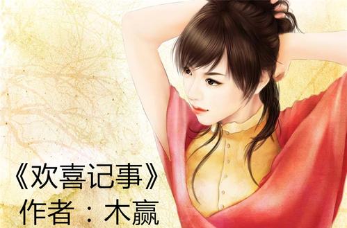 欢喜记事小说免费阅读