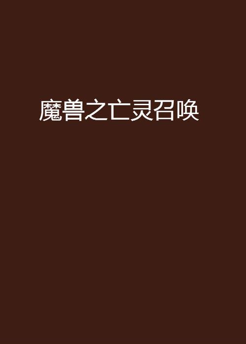 亡灵召唤