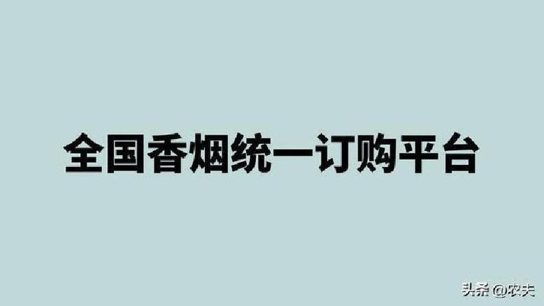 全国统一订货卷烟平台