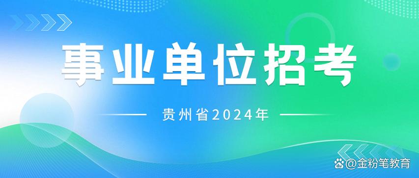 贵州省税务局招聘信息