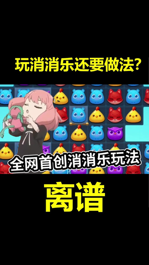 消消乐143关隐藏关怎么过视频教程