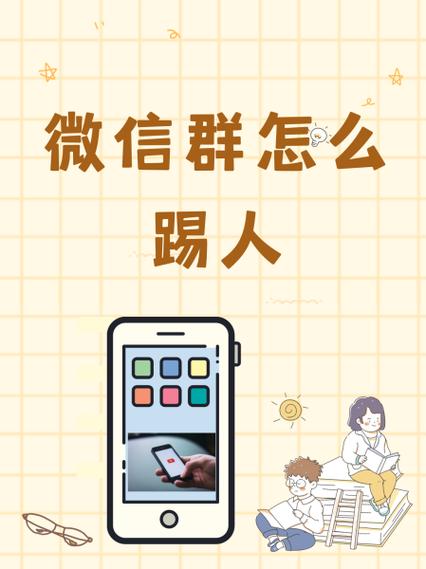 微信群聊怎么踢人