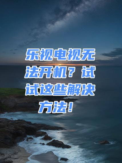 乐视电视强制开机方法