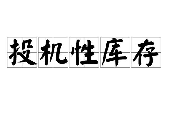 什么是投机库存图标