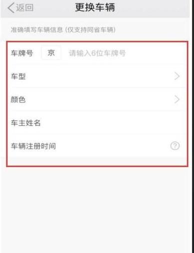 滴滴车主怎么改车辆信息