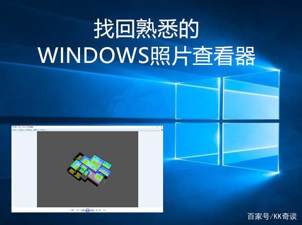 windows照片查看器没了