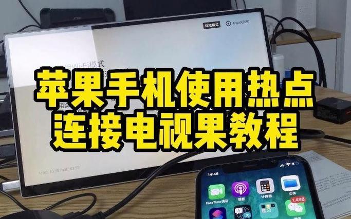 手机热点和电视的关系
